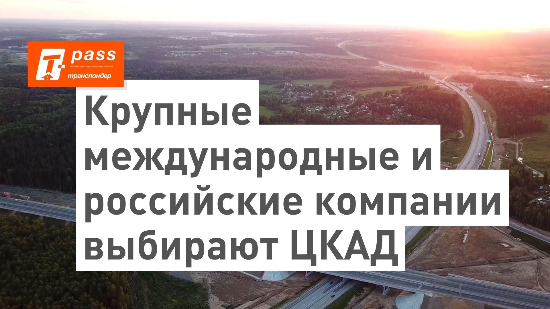Крупные международные и российские компании выбирают ЦКАД смотреть онлайн