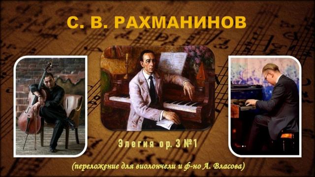 С. В. РАХМАНИНОВ. "Элегия" смотреть онлайн