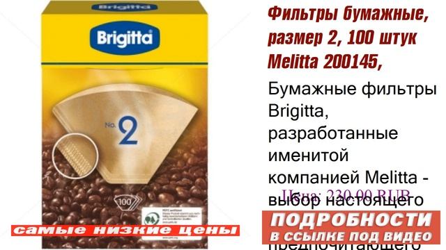 Фильтры бумажные, размер 2, 100 штук Melitta 200145, будьте одним из немногих смотреть онлайн