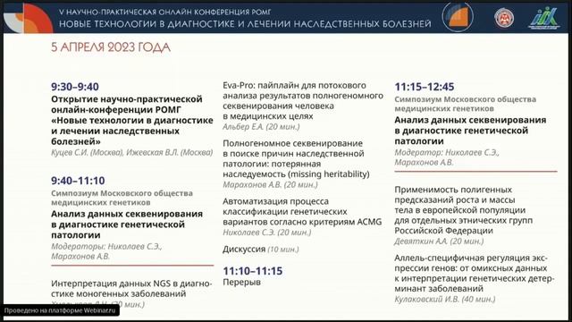 Симпозиум Московского общества медицинских генетиков. Анализ данных секвенирования. смотреть онлайн