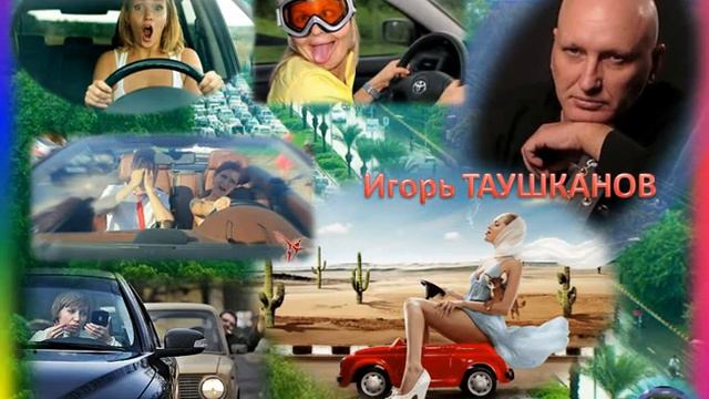Игорь ТАУШКАНОВ Дамы, не путайте педали ! смотреть онлайн