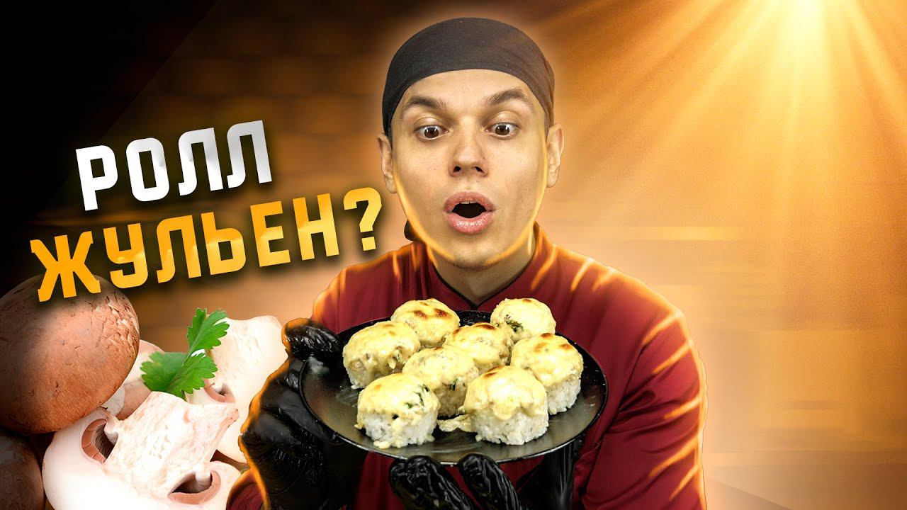 Очень ВКУСНЫЙ, ДЕШЕВЫЙ ЗАПЕЧЕННЫЙ РОЛЛ с грибами и сыром!!! смотреть онлайн