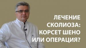 Лечение сколиоза - корсет Шено или операция? / СКОЛИОЗ поясничный отдел