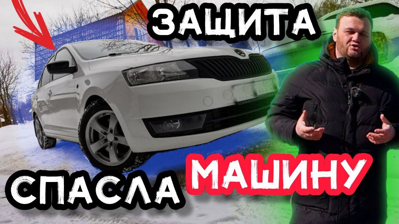 Skoda rapid. Установка защиты картера своими руками. Есть проблемы? смотреть онлайн