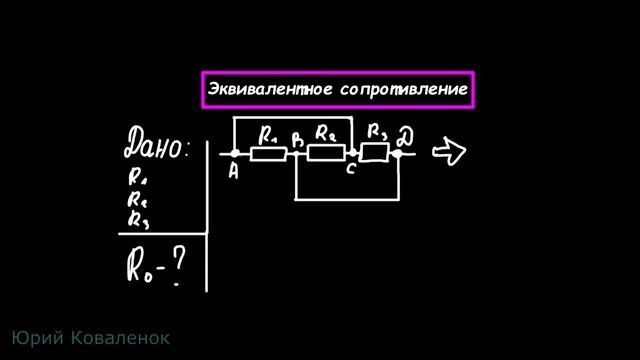 Эквивалентное сопротивление #физика #образование #математика #сопротивление #электричество смотреть онлайн