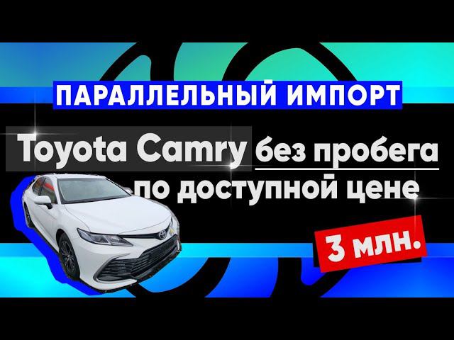 Toyota Camry без пробега по доступной цене - 3 млн. смотреть онлайн