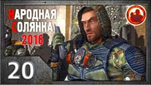 Сталкер. Народная солянка 2016 # 020. Армейские склады.