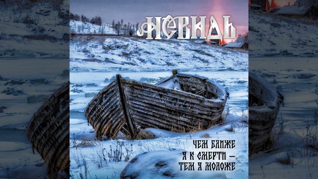 Чем ближе я к смерти - тем я моложе смотреть онлайн