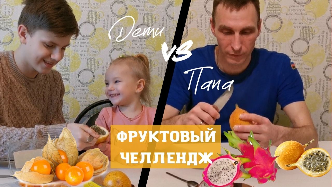 ФРУКТОВЫЙ ЧЕЛЛЕНДЖ. Дети и папа тестируют экзотические фрукты. смотреть онлайн