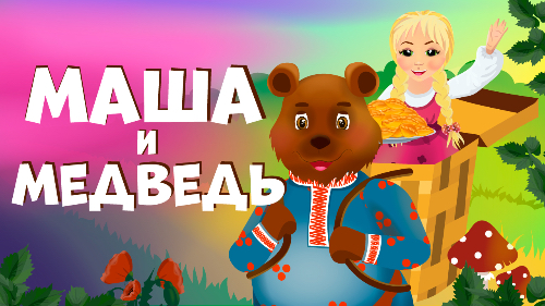Маша и медведь смотреть онлайн