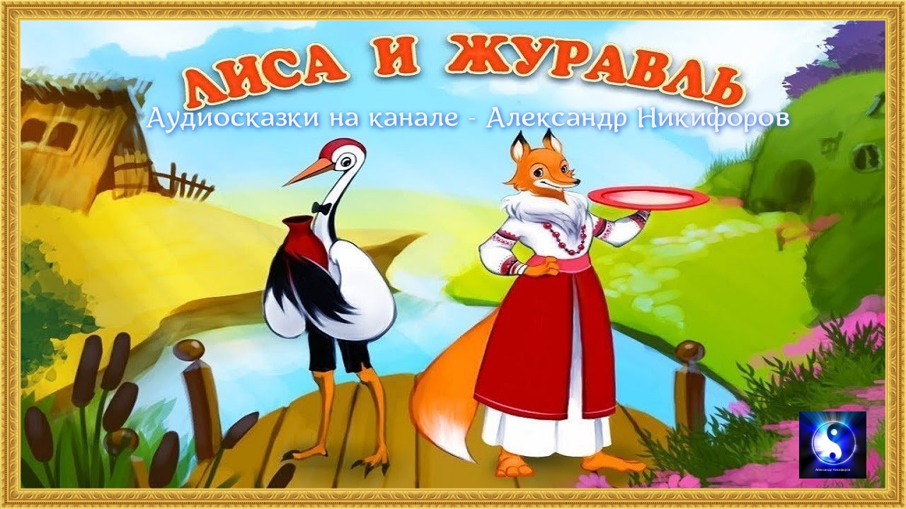 Аудиосказка. "Лиса и журавль". смотреть онлайн