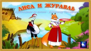 Аудиосказка.  "Лиса и журавль".