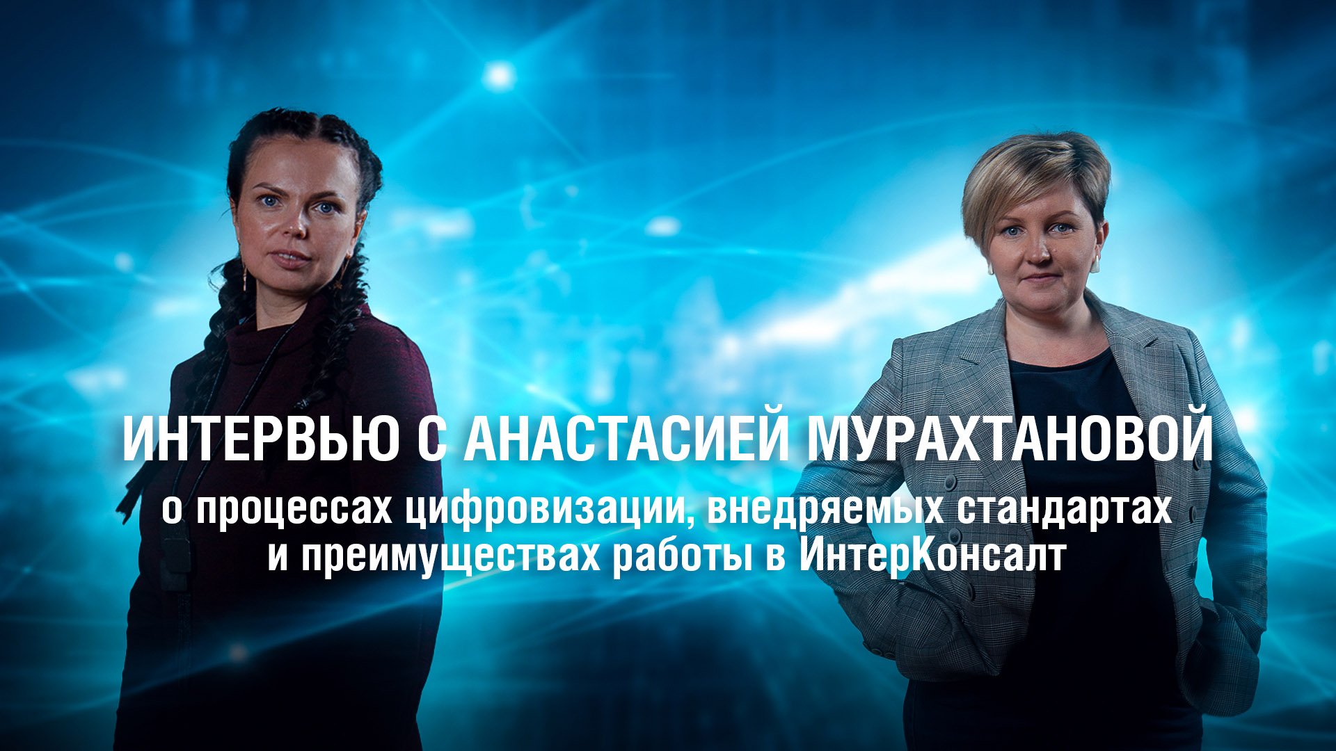ИнтерВью. Анастасия Мурахтанова о процессах цифровизации и внедряемых стандартах смотреть онлайн