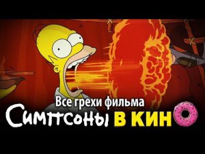 Все грехи фильма "Симпсоны в кино"