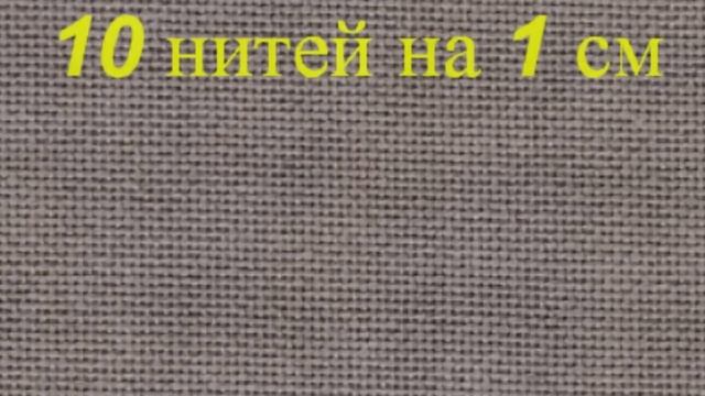 Вышивка крестиком: Равномерная ткань: виды, как рассчитать, каунты и советы для вышивания. смотреть онлайн