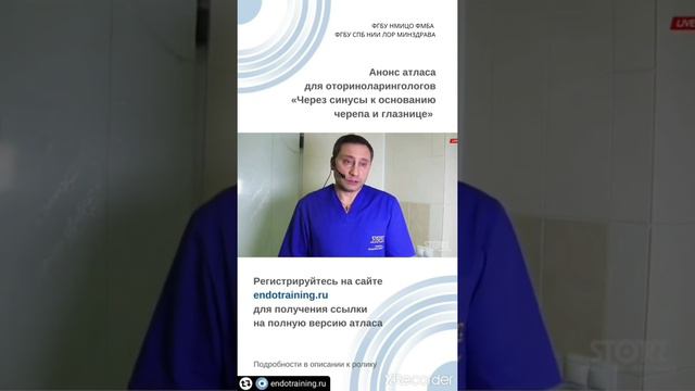 Анонс. Видео атлас для ринохирургов. Через синусы к основанию черепа и глазнице. lornii.ru смотреть онлайн