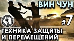 Вин ЧУН – 7: техника ПЕРЕМЕЩЕНИЙ и ЗАЩИТЫ.