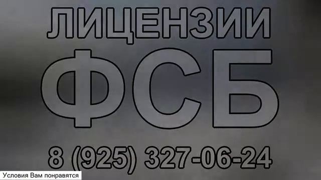 лицензия фсб на строительство документы москва смотреть онлайн