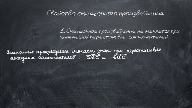 Смешанное и двойное векторное произведение векторов. Линейная алгебра. Лекция 4 смотреть онлайн