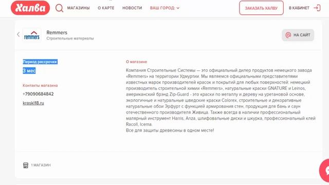 Купить стройматериалы в компании Remmers в рассрочку без переплат по карте Халва г Ижевск смотреть онлайн