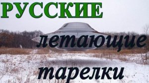 РУССКИЕ Летающие Тарелки
