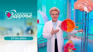 Здоровье. Выпуск от 07.04.2024