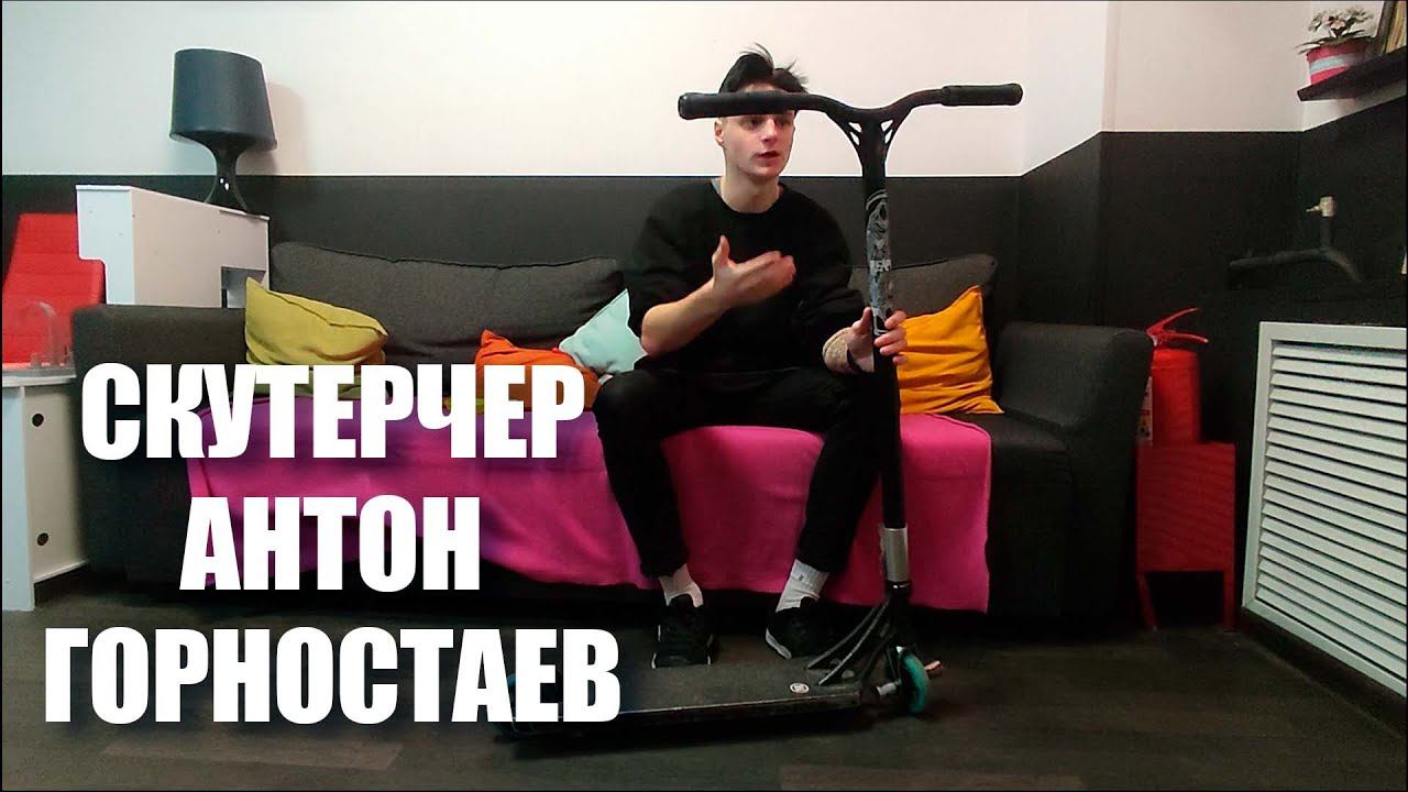 Скутерчек тренера семейного скейт-парка Bunny Hop Антона Горностаева смотреть онлайн