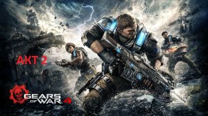 [Прохождение] Gears of War 4 - Акт 2 (без комментариев)