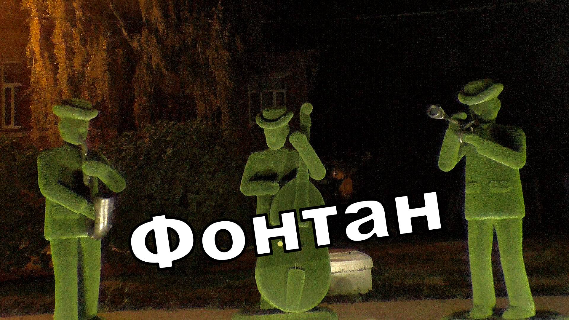 Фонтан смотреть онлайн