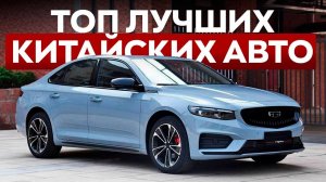Рейтинг лучших китайских авто - Что выбрать в 2024