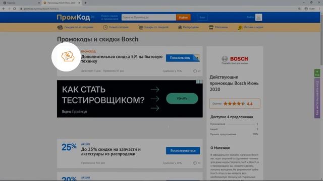 Промокод Bosch смотреть онлайн