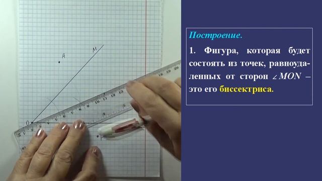 ГМТ РАВНОУДАЛЕННЫХ ОТ СТОРОН ДАННОГО УГЛА И ОТ ДВУХ ТОЧЕК. Задачи. Метод ГМТ. ГЕОМЕТРИЯ 7 класс смотреть онлайн