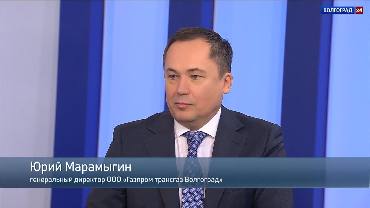Интервью. Юрий Марамыгин, генеральный директор ООО "Газпром трансгаз Волгоград" смотреть онлайн
