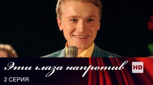 Эти глаза напротив | Сериал в HD | 2 Серия