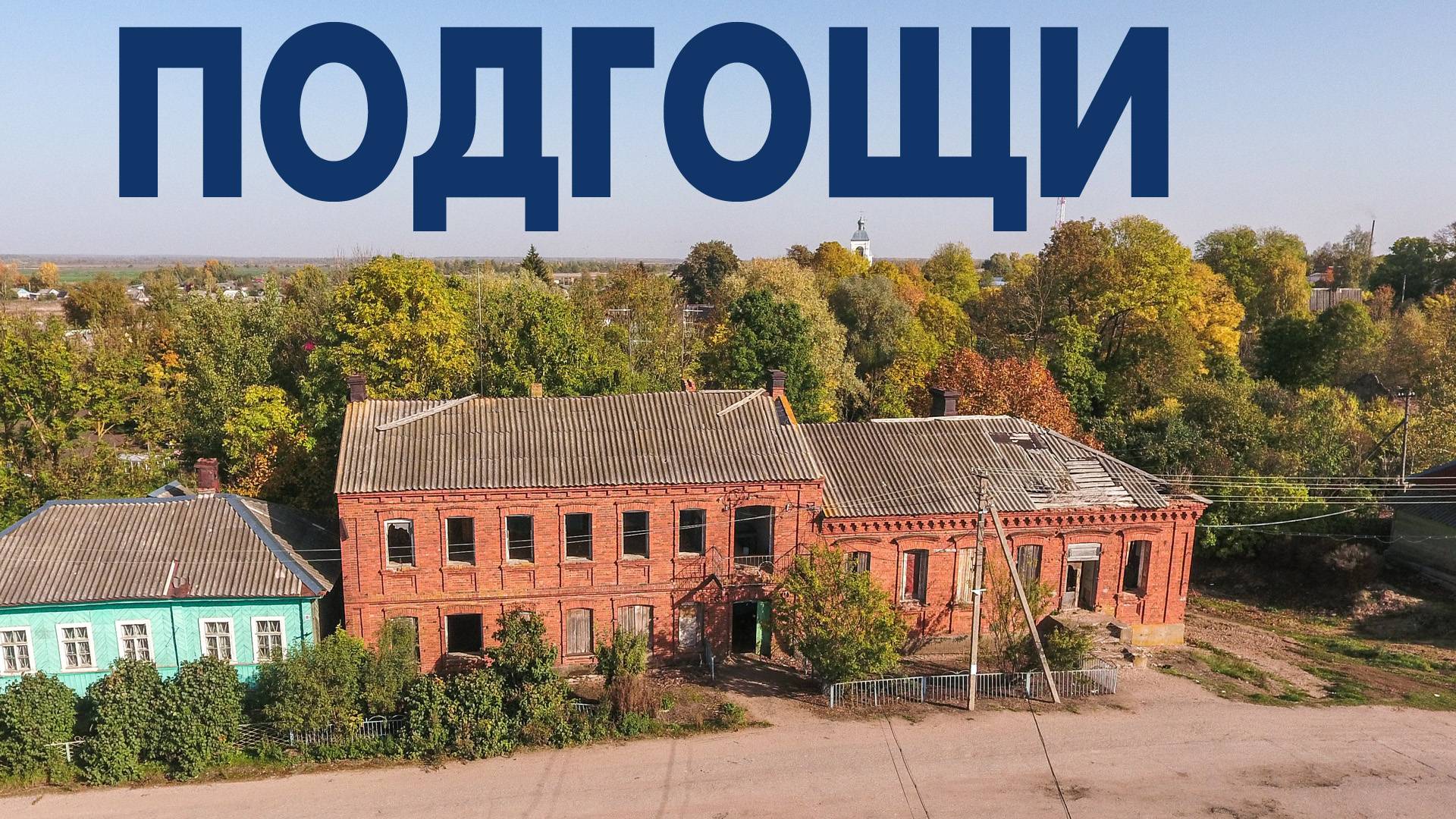 Село Подгощи ~ Шимский район Новгородская область ~ обзор виды сверху с высоты птичьего полета смотреть онлайн