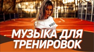 Музыка Для Тренировок 2024 💪 Фитнес & Лучшие Треки Для Тренажерки Плейлист EDM House Music 2024