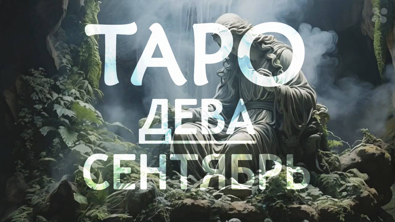 ДЕВА - ТАРО ПРОГНОЗ на СЕНТЯБРЬ 2024 года смотреть онлайн