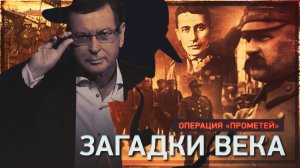 Операция «Прометей»