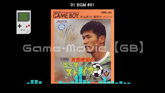 (GB)武田修宏のエースストライカー/Takeda Nobuhiro no Ace Striker-Soundtrack смотреть онлайн