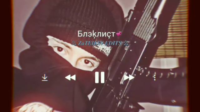 ZATEIKIN EDITS - БЛЭКЛИСТ смотреть онлайн