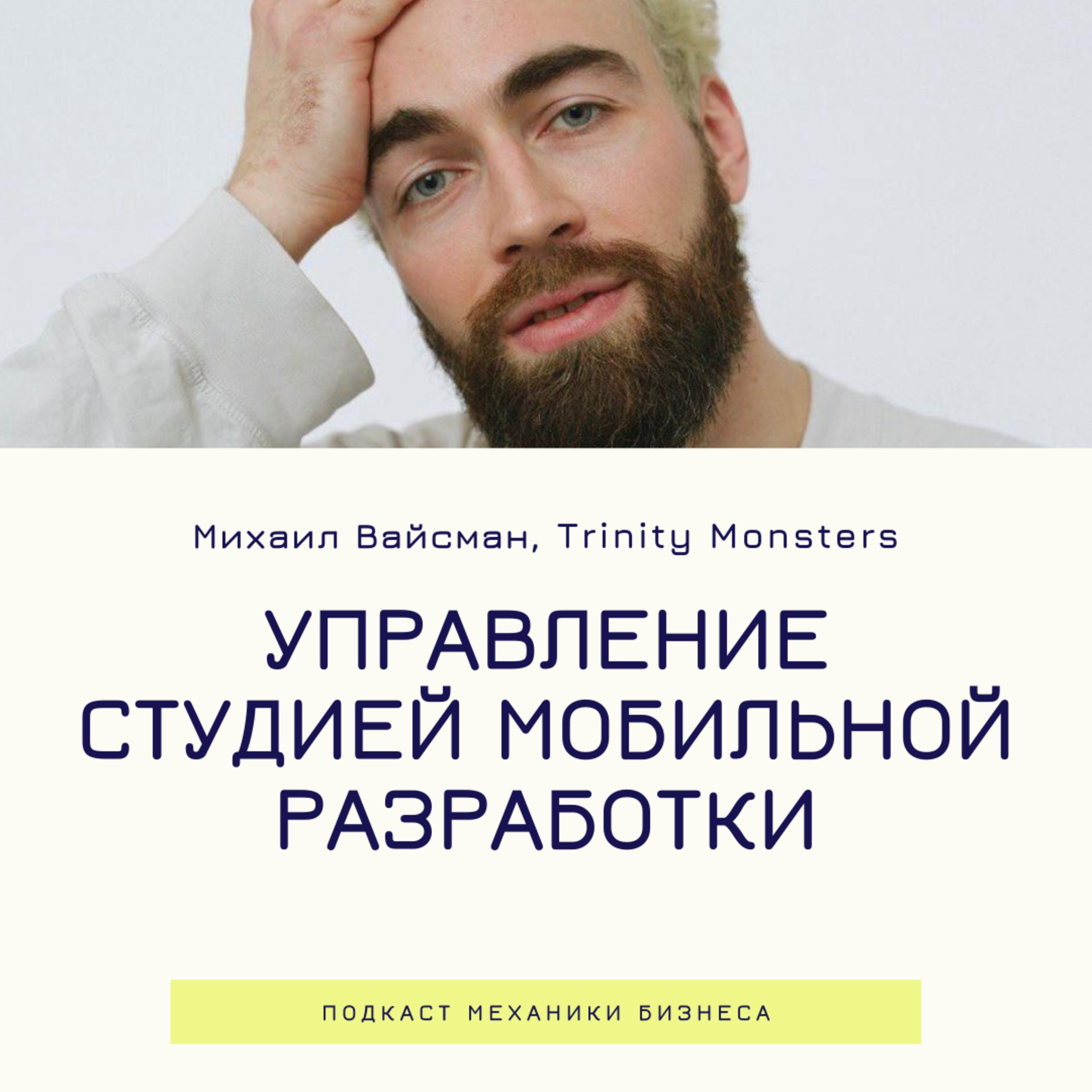 6 | Управление студией мобильной разработки - Trinity смотреть онлайн