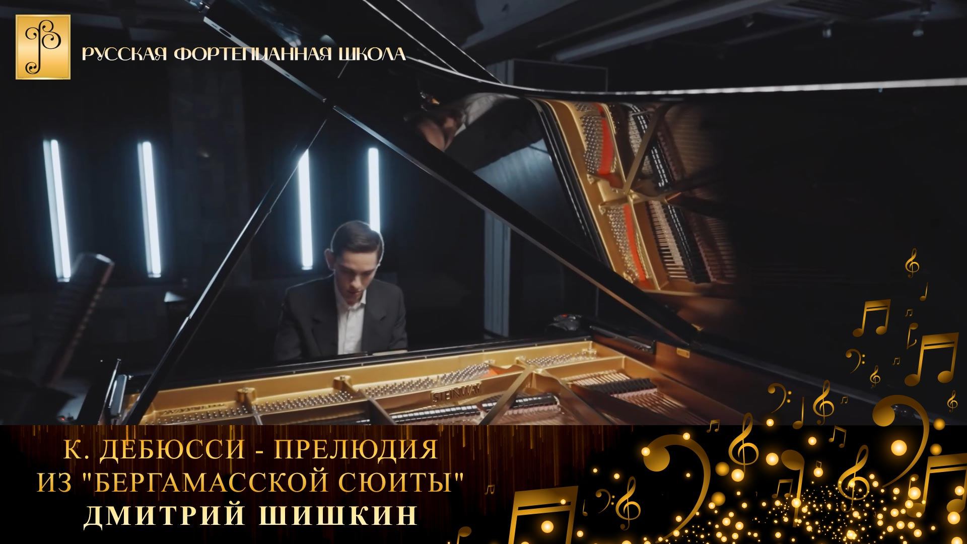 К. Дебюсси - Прелюдия из "Бергамасской сюиты" (1 часть) / Дмитрий Шишкин (фортепиано) смотреть онлайн