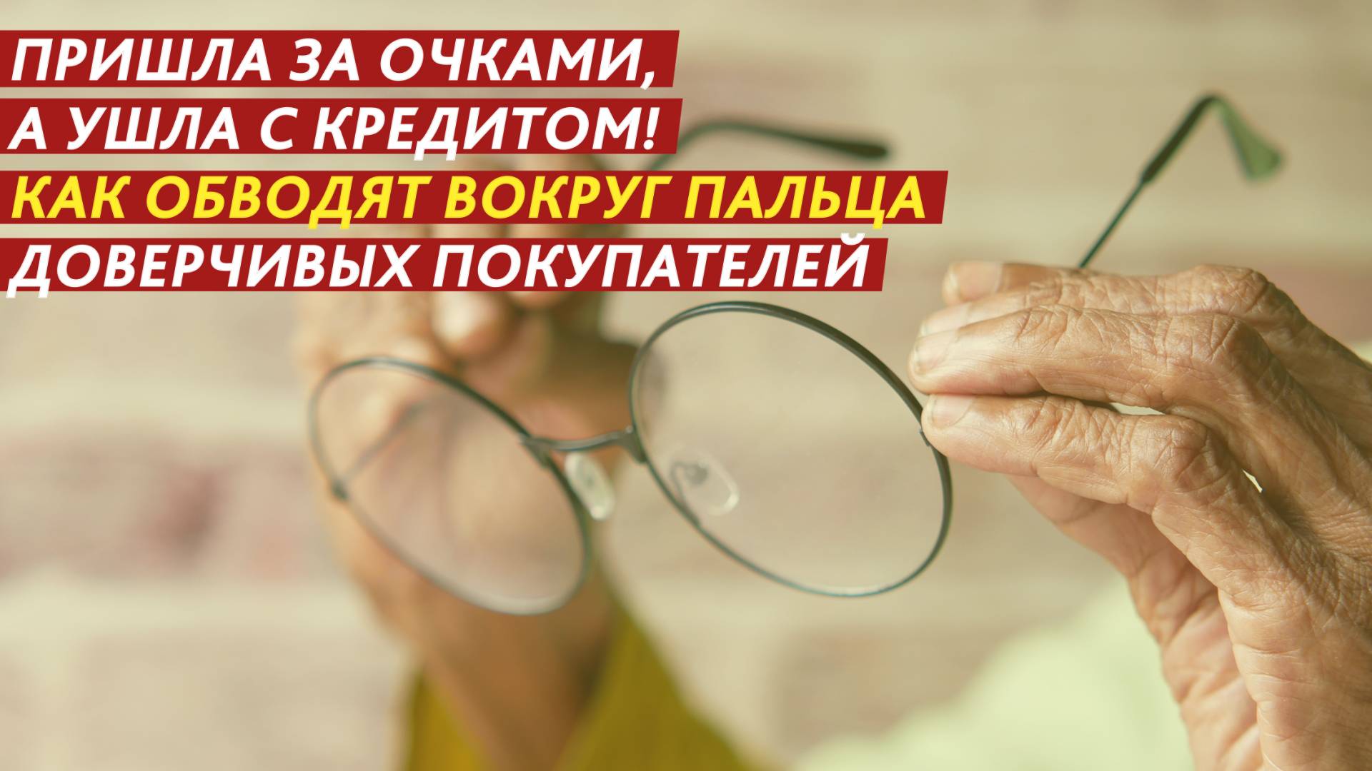 Пришла за очками, а ушла с кредитом! Как обводят вокруг пальца доверчивых покупателей. смотреть онлайн