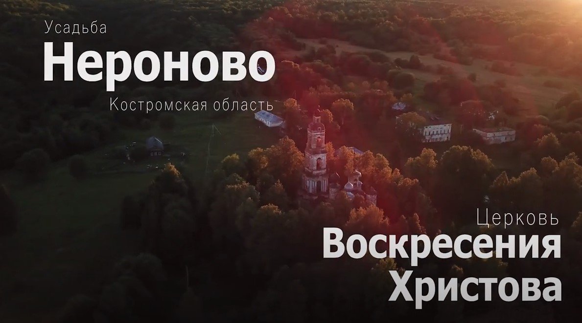 Церковь Воскресения Христова (усадьба Нероново)