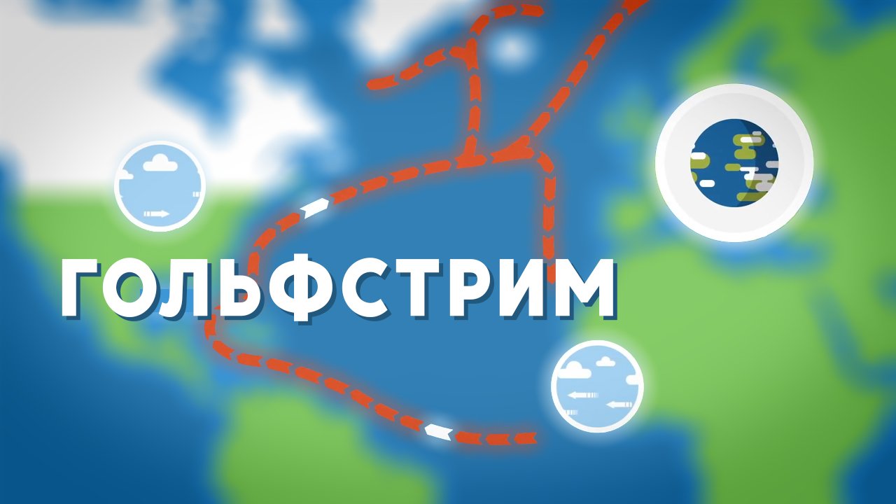 Рассказываем про Гольфстрим смотреть онлайн