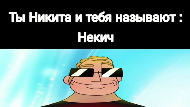 ты Никита и тебя называют : смотреть онлайн