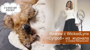 Вяжем с WickedLynx. «Сугроб» из журнала Concept by Katia 13