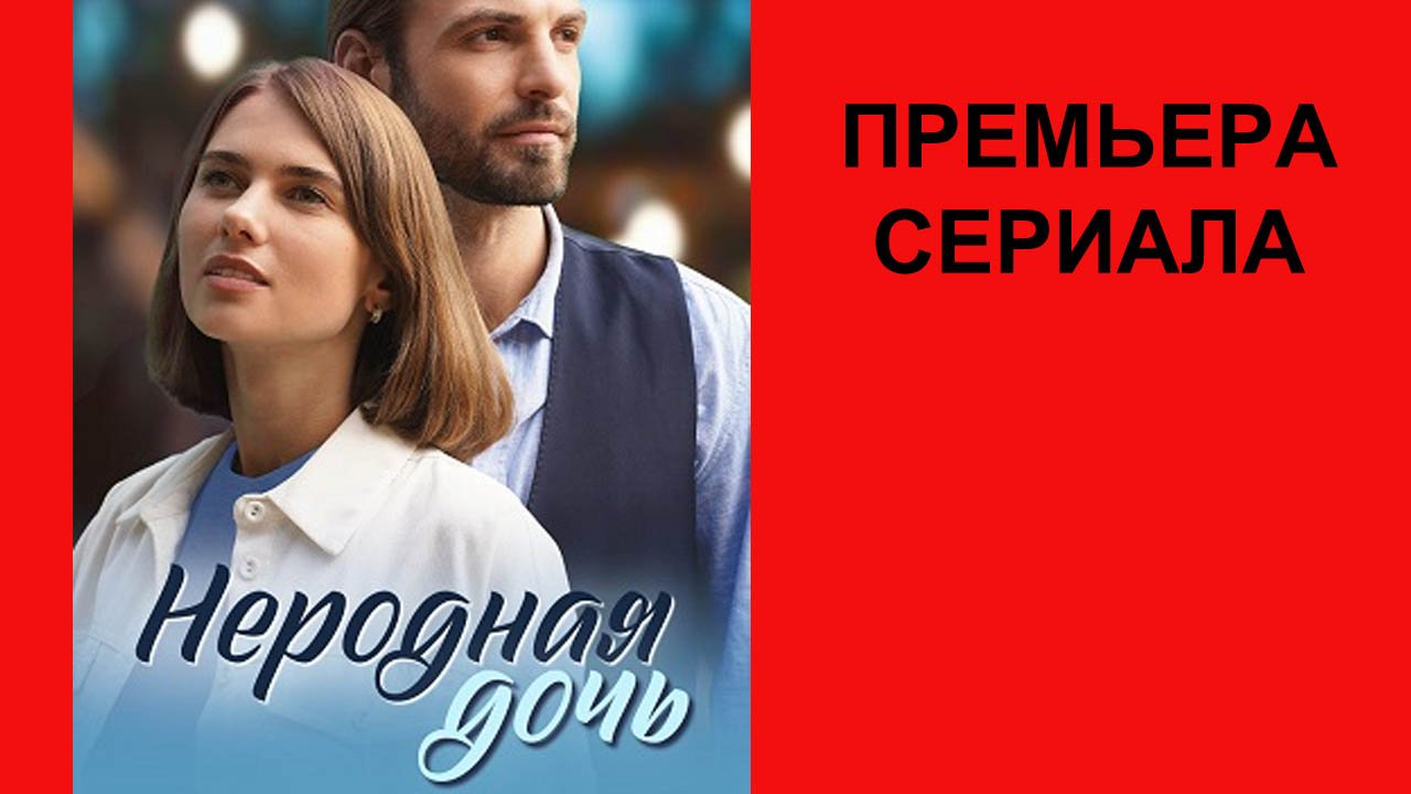 Сериал Неродная дочь ТВ-ролик 1 сезон