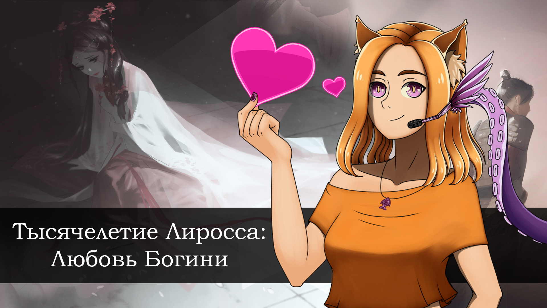Моя Богиня || Тысячелетие Лиросса: Любовь Богини (Millennium of Liross: Goddess' Love) (LDJAM2022)