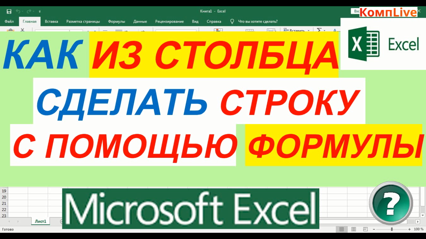 Как в Excel Перенести Данные из Столбца в Строку при Помощи Формулы смотреть онлайн